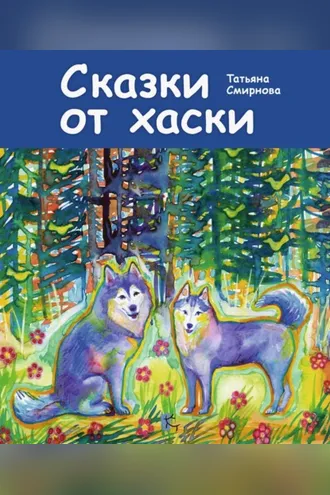 Обложка книги «Сказки от хаски»