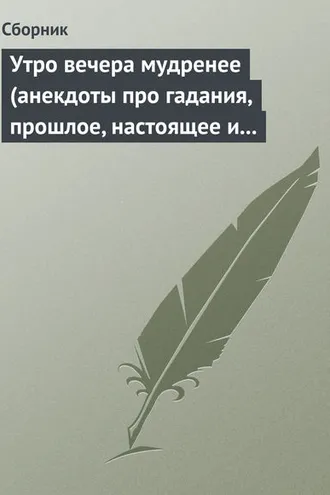 Обложка книги «Утро вечера мудренее (анекдоты про гадания, прошлое, настоящее и будущее)»