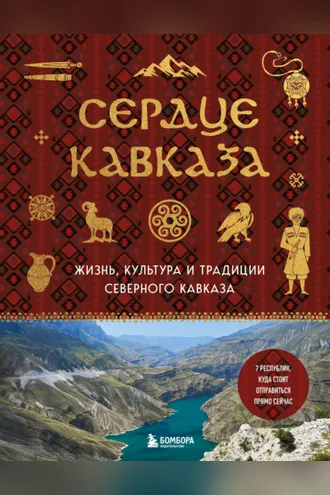 Обложка книги «Сердце Кавказа. Жизнь, культура и традиции Северного Кавказа»