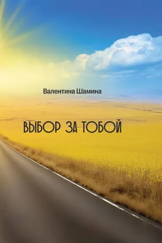 Обложка книги «Выбор за тобой»