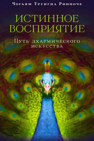 Обложка книги «Истинное восприятие. Путь дхармического искусства»