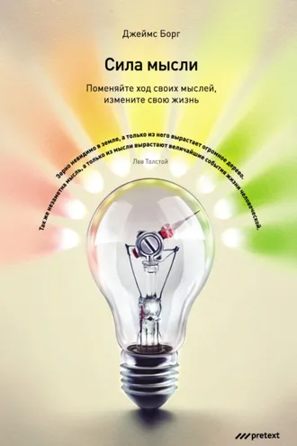 Обложка книги «Сила мысли. Поменяйте ход своих мыслей, измените свою жизнь»
