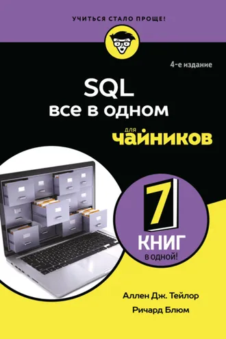 Обложка книги «SQL. Все в одном для чайников»