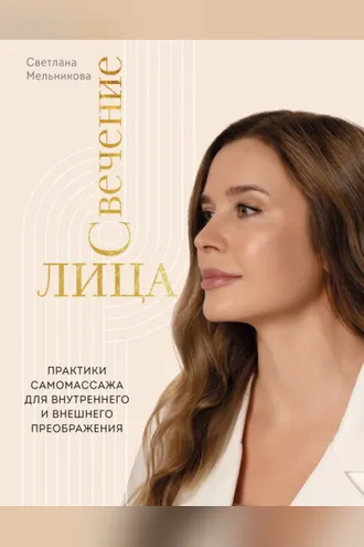 Обложка книги «Свечение лица. Практики самомассажа для внутреннего и внешнего преображения»