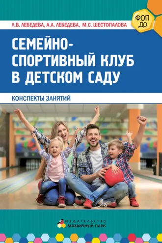 Обложка книги «Семейно-спортивный клуб в детском саду. Конспекты занятий»