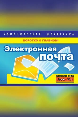 Обложка книги «Электронная почта»