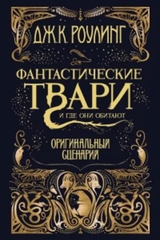 Обложка книги «Фантастические твари и где они обитают»