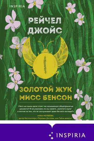 Обложка книги «Золотой жук мисс Бенсон»