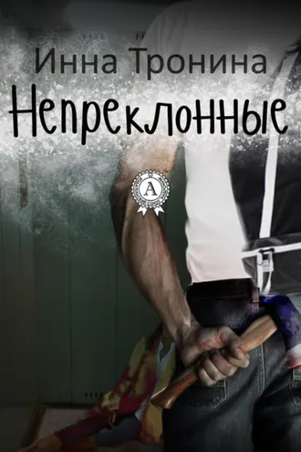 Обложка книги «Непреклонные»