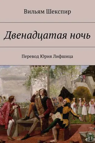 Обложка книги «Двенадцатая ночь. Перевод Юрия Лифшица»
