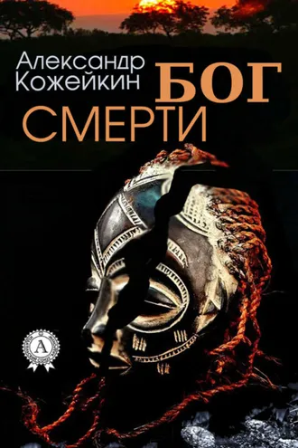 Обложка книги «Бог смерти»