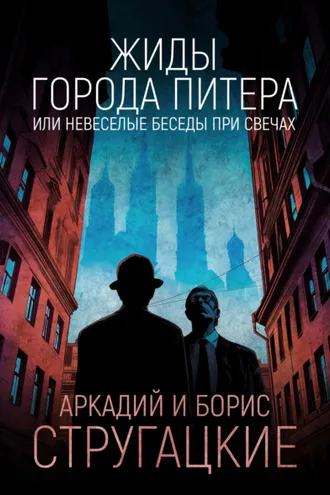 Обложка книги «Жиды города Питера, или Невеселые беседы при свечах»