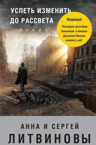 Обложка книги «Успеть изменить до рассвета»