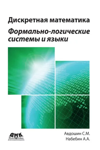 Обложка книги «Дискретная математика. Формально-логические системы и языки»