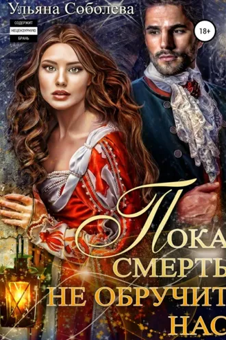 Обложка книги «Пока смерть не обручит нас»