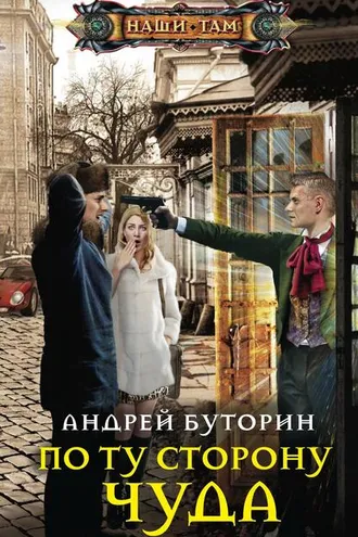 Обложка книги «По ту сторону чуда»