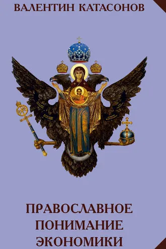 Обложка книги «Православное понимание экономики»