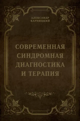 Обложка книги «Современная синдромная диагностика и терапия»