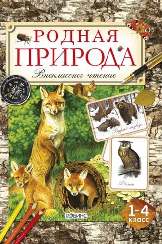Обложка книги «Родная природа»