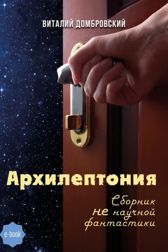 Обложка книги «Архилептония»