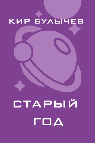 Обложка книги «Старый год»