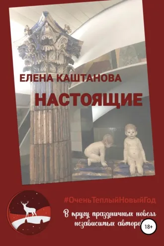 Обложка книги «Настоящие»