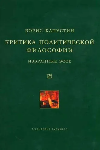 Обложка книги «Критика политической философии: Избранные эссе»