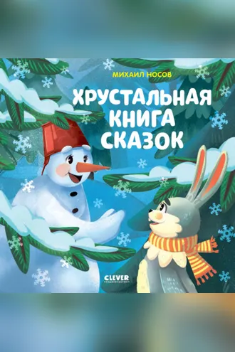 Обложка книги «Хрустальная книга сказок»