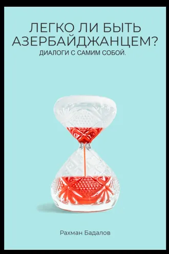 Обложка книги «Легко ли быть Азербайджанцем»