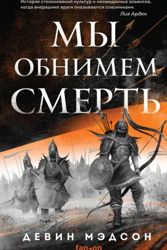 Обложка книги «Мы обнимем смерть»