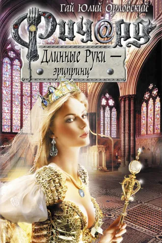 Обложка книги «Ричард Длинные Руки – эрцпринц»