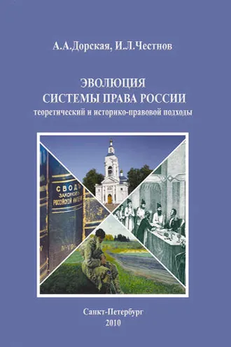 Обложка книги «Эволюция системы права России: теоретический и историко-правовой подходы. Монография»