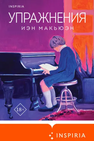 Обложка книги «Упражнения»