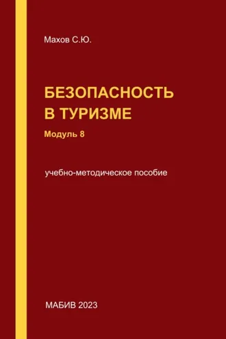 Обложка книги «Безопасность в туризме. Модуль 8»