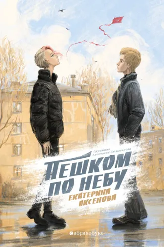 Обложка книги «Пешком по небу»
