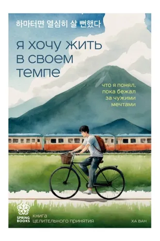 Обложка книги «Я хочу жить в своем темпе. Что я понял, пока бежал за чужими мечтами»
