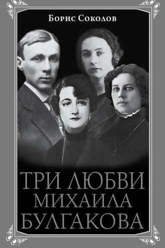 Обложка книги «Три любви Михаила Булгакова»