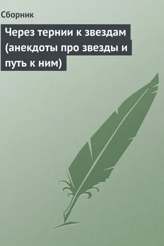 Обложка книги «Через тернии к звездам (анекдоты про звезды и путь к ним)»