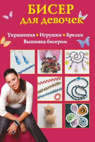 Обложка книги «Бисер для девочек»