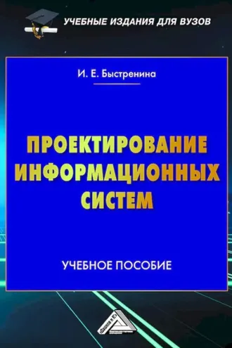 Обложка книги «Проектирование информационных систем»