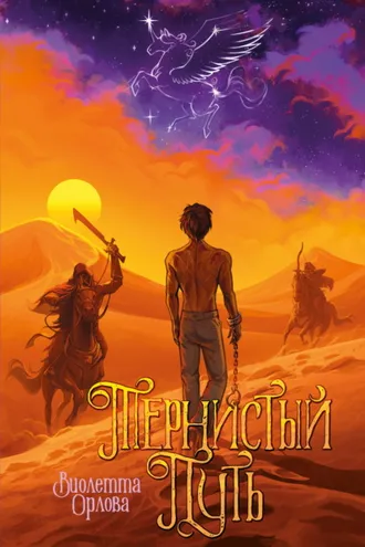 Обложка книги «Тернистый путь»