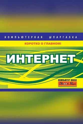 Обложка книги «Интернет»