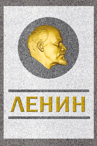 Обложка книги «Ленин. Спаситель и создатель»