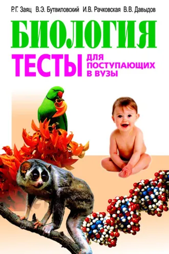 Обложка книги «Биология. Тесты для поступающих в вузы»