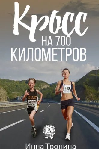 Обложка книги «Кросс на 700 километров»