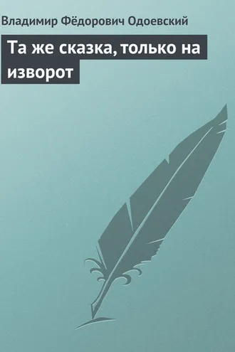 Обложка книги «Та же сказка, только на изворот»