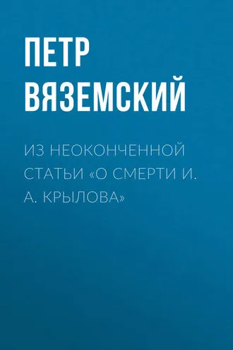 Обложка книги «Из неоконченной статьи «О смерти И. А. Крылова»»