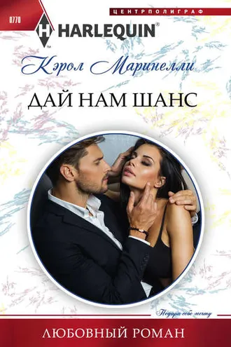 Обложка книги «Дай нам шанс»