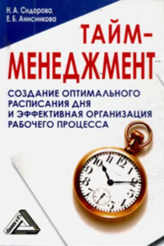 Обложка книги «Тайм-менеджмент, 24 часа – это не предел»