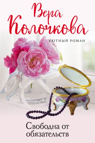 Обложка книги «Свободна от обязательств»